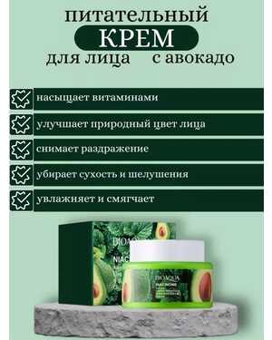 Крем для лица. С экстрактом авокадо. Объём: 50 гр Увлажняет, питает, насыщает кожу витаминами.