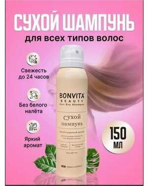 Сухой шампунь Объем 150 мл.