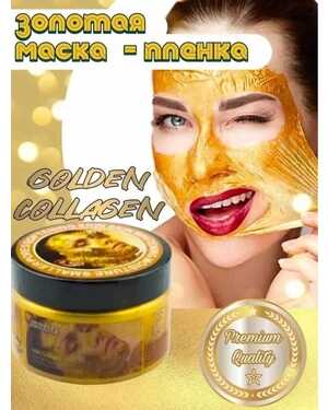 Золотая маска пленка Объем 300гр.