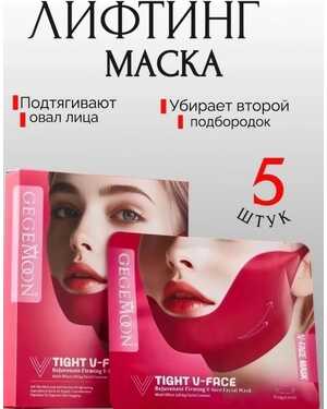 Корректирующая V-маска Лифтинг эффект Количество масок в одной пачке 5шт Идеально скульптурирует овал лица. Увлажняет, питает и подтягивает кожу.