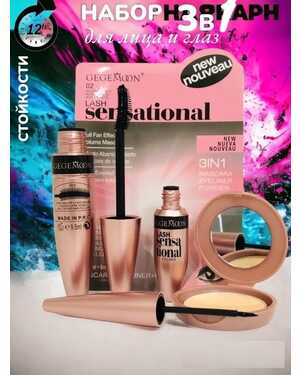 набор 3в1 Тушь, пудра и подводка