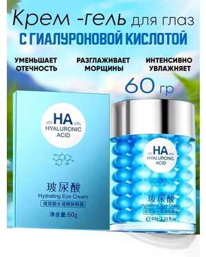Крем гель для кожи вокруг глаз Объём: 60 гр Разглаживает мимические морщины. Увлажняет и питает кожу.