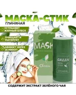 Глиняная маска стик. Глубокое очищение кожи лица Объём: 40 мл Уход за кожей лица.