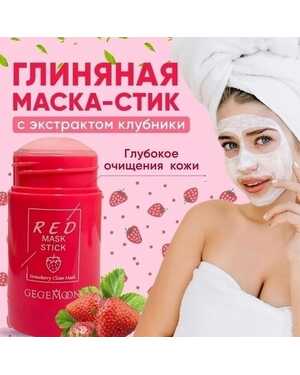Глиняная маска стик. Глубокое очищение кожи лица Объём: 40 мл Уход за кожей лица.