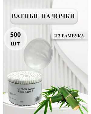 Ватные палочки. Бамбук +хлопок Количество 500 шт.