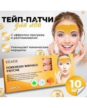 Тейп патчи. Против морщин в области лба Количество патчей в одной упаковке 10шт.