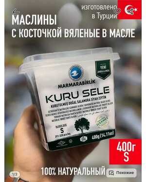 MARMARABIRLIK Kuru Sele Чёрный ОЛИВКИ Вяленые с косточкой 