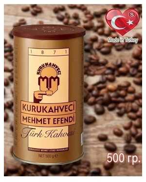 Кофе Мелко МОЛОТЫЙ ЗАВАРНОЙ МЕХМЕТ ЭФЕНДИ ТУРЦИЯ оригинал МЕХМЕТ EFENDI 500 гр