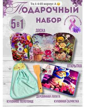 Подарочный наборы 5в1 Доска 8-марта Открытка Лопатка Кухонные салфетка полотенца