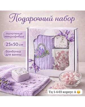 Подарочный набор Мини Полотенце, ароматная бомбочка и соль для ванны