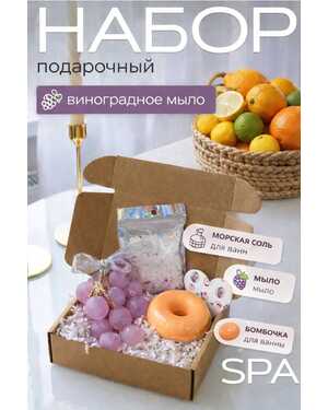 Подарочный SPA-набор Виноградное мыло. Морская соль для ванн. Бомбочка для ванны
