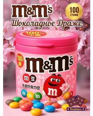 Драже M&M .Импорт 100 гр