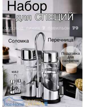 Набор для специй на подставке стеклянные.