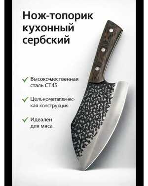 Нож топорик кухонный сербский для мяса поварской