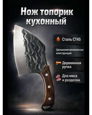 Нож топорик кухонный для разделки мяса.