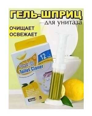 Гель для унитаза в шприцах – свежесть и чистота без усилий Шприц дозатор.