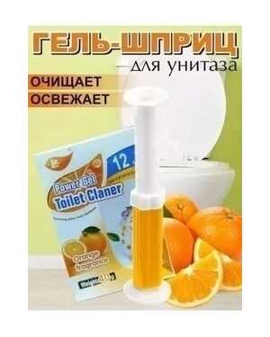 Гель для унитаза в шприцах – свежесть и чистота без усилий Шприц дозатор.