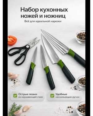Набор кухонных ножей 4 шт и ножницы из нержавеющей стали.