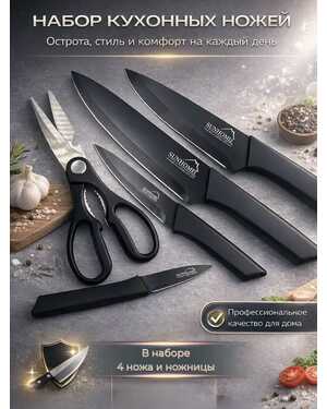 Набор кухонных ножей 4 шт и ножницы из нержавеющей стали.