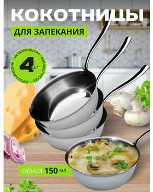 жульенница набор кокотниц для запекания жульена