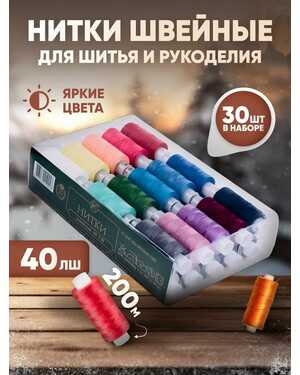 Нитки для шитья 40/2 200 м, швейный набор 30 цветов