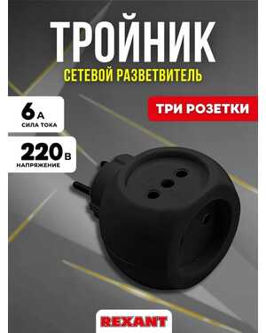 Тройник для розетки черный.