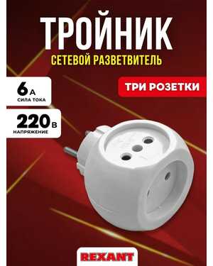 Тройник для розетки черный.