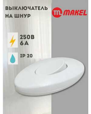 Выключатель на шнур.