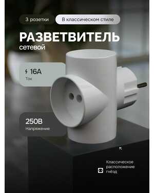 Тройник для розетки электрический 3 гнезда белый, 16А 250В.