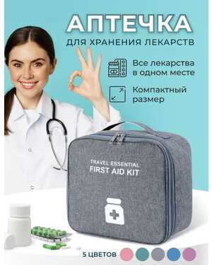 Аптечка дорожная автомобильная, сумка для хранения таблеток