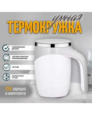 Кружка-термос с автоматическим