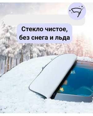 Накидка на лобовое стекло авто шторка 145×95см