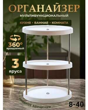 Органайзер трехъярусный для хранения специй и приправ