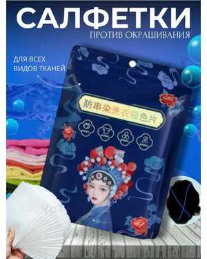 Салфетки для стирки от окрашивания, ловушка цвета