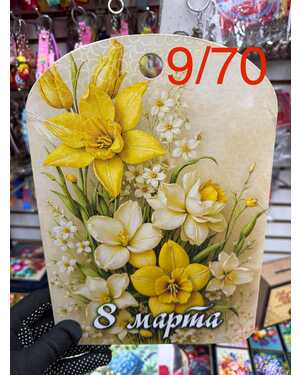 Подарочная доска 8 Марта Цена за 10 шт БЕЗ ВЫБОРА