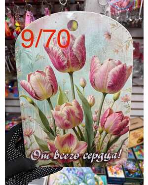 Подарочная доска 8 Марта Цена за 10 шт БЕЗ ВЫБОРА