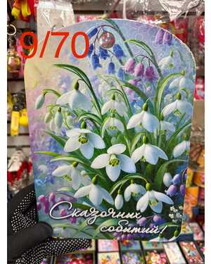 Подарочная доска 8 Марта Цена за 10 шт БЕЗ ВЫБОРА