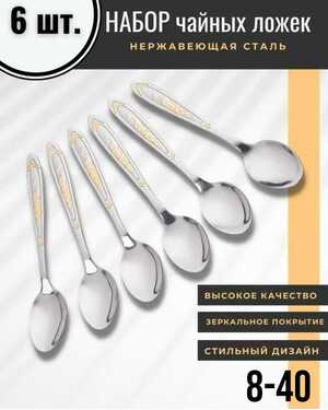 Чайные 6 штук в наборе 