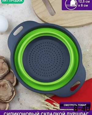 Дуршлаг складной из силикона.