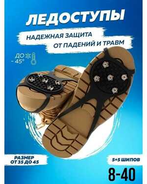 Ледоступы на обувь с шипами