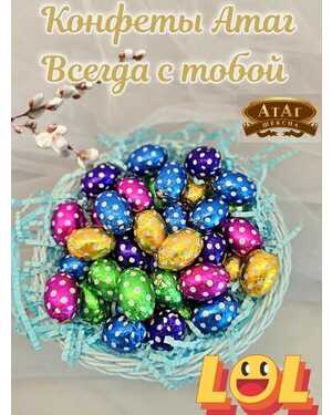 Конфеты Всегда с Тобой АТАГ 1 кг