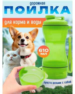 Переносная дорожная поилка-кормушка для собак и кошек