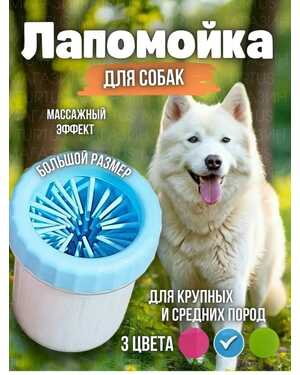 Легкая лапомойка для домашних животных