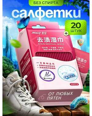Салфетки от пятен на одежде влажные пятновыводящие 20 шт