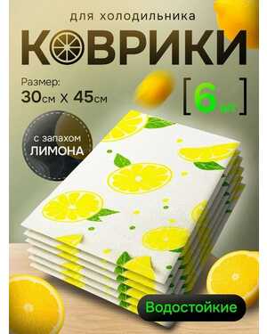 коврик для холодильника