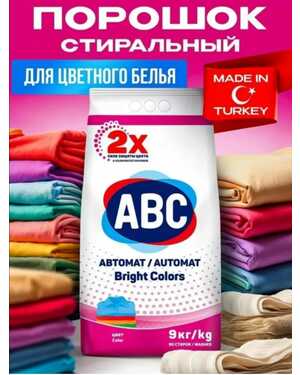 Порошок стиральный abc 9 кг цветной и для белого