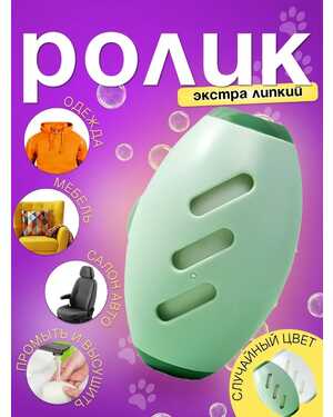 Многоразовый ролик для одежды, мойка