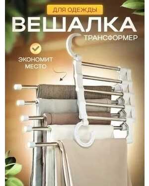 Вешалка для брюк многоуровневая складная