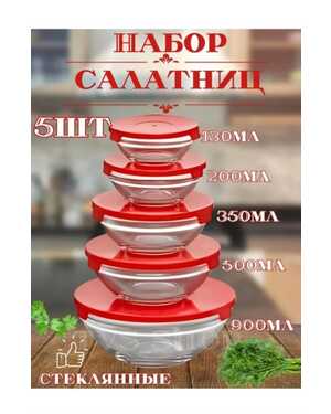 стеклянные салатники