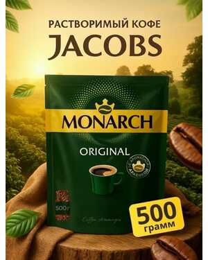 Растворимый сублимированный Якобс Монарх 500 гр